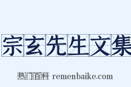 宗玄先生文集是什么意思的图片